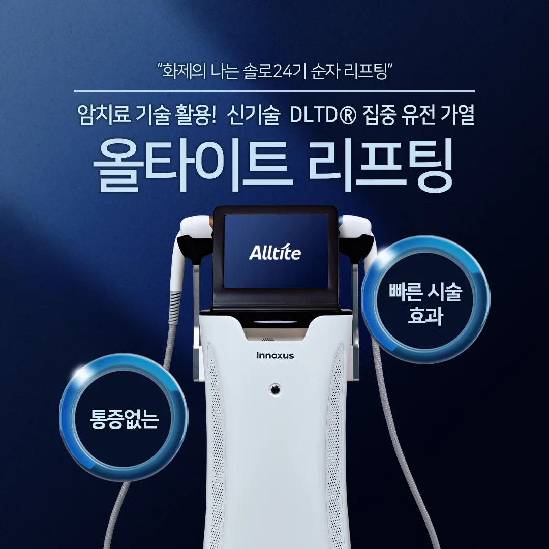 올타이트 리프팅